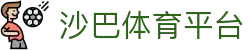 沙巴体育官网 |最佳体育投注平台 - SABA SPORTS